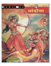 चांदोबा मासिक (डिजिटल बुक) 2005 सालातील 12 पुस्तके.
