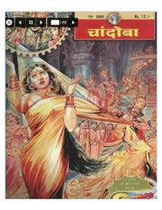 चांदोबा मासिक (डिजिटल बुक) 2005 सालातील 12 पुस्तके.