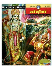 चांदोबा मासिक (डिजिटल बुक) 2005 सालातील 12 पुस्तके.