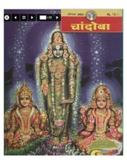 चांदोबा मासिक (डिजिटल बुक) 2005 सालातील 12 पुस्तके.