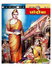चांदोबा मासिक (डिजिटल बुक) 2005 सालातील 12 पुस्तके.