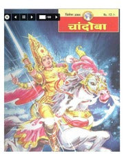 चांदोबा मासिक (डिजिटल बुक) 2005 सालातील 12 पुस्तके.