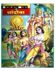 चांदोबा मासिक (डिजिटल बुक) 2006 सालातील 10 पुस्तके.