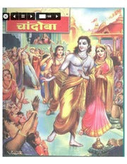 चांदोबा मासिक (डिजिटल बुक) 2006 सालातील 10 पुस्तके.