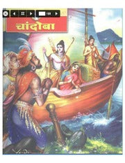 चांदोबा मासिक (डिजिटल बुक) 2006 सालातील 10 पुस्तके.