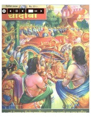 चांदोबा मासिक (डिजिटल बुक) 2006 सालातील 10 पुस्तके.