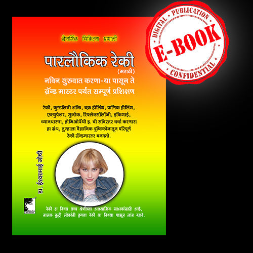 पारलौकिक रेकी -मराठी- ई-बुक Paralaukik Reiki Marathi E Book