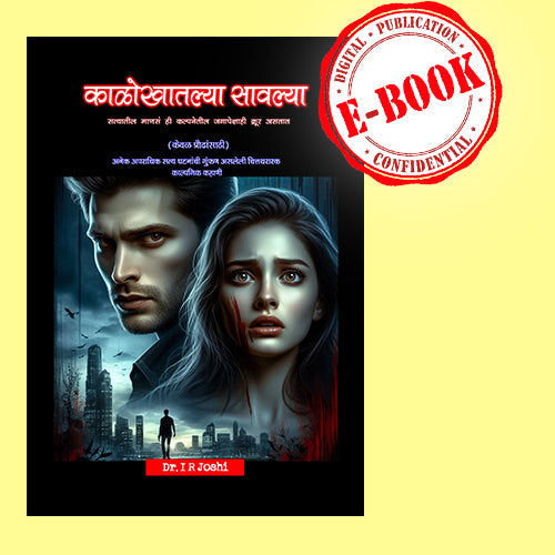 काळोखातल्या सावल्या – एक रहस्यांनी भरलेली, काळजाला हात घालणारी गुन्हेगारी थ्रिलर! दीर्घ कादम्बरी (ई बुक) Kalokhatalya sawalya, New Crime thriller Novel in Marathi Digital ebook