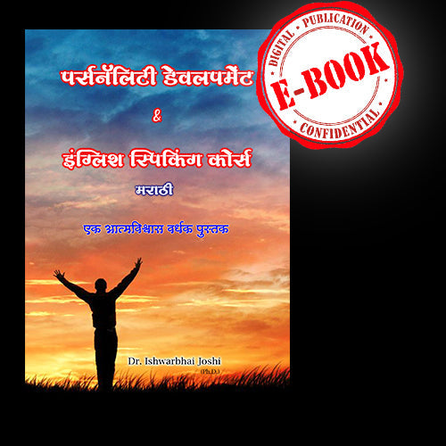 इंग्लिश स्पिकिंग कोर्स  & पर्सनॅलिटी डेवलपमेंट कोर्स (ई बुक,) English Speaking Course & Personality Development Course (E-Book)
