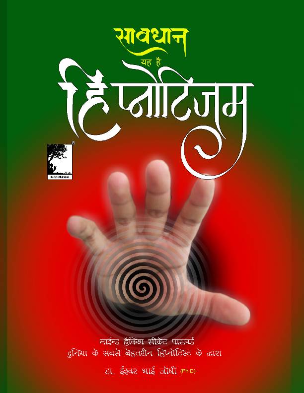 सावधान, यह है हिप्नोटिजम (Hindi E Book) Hypnotism book