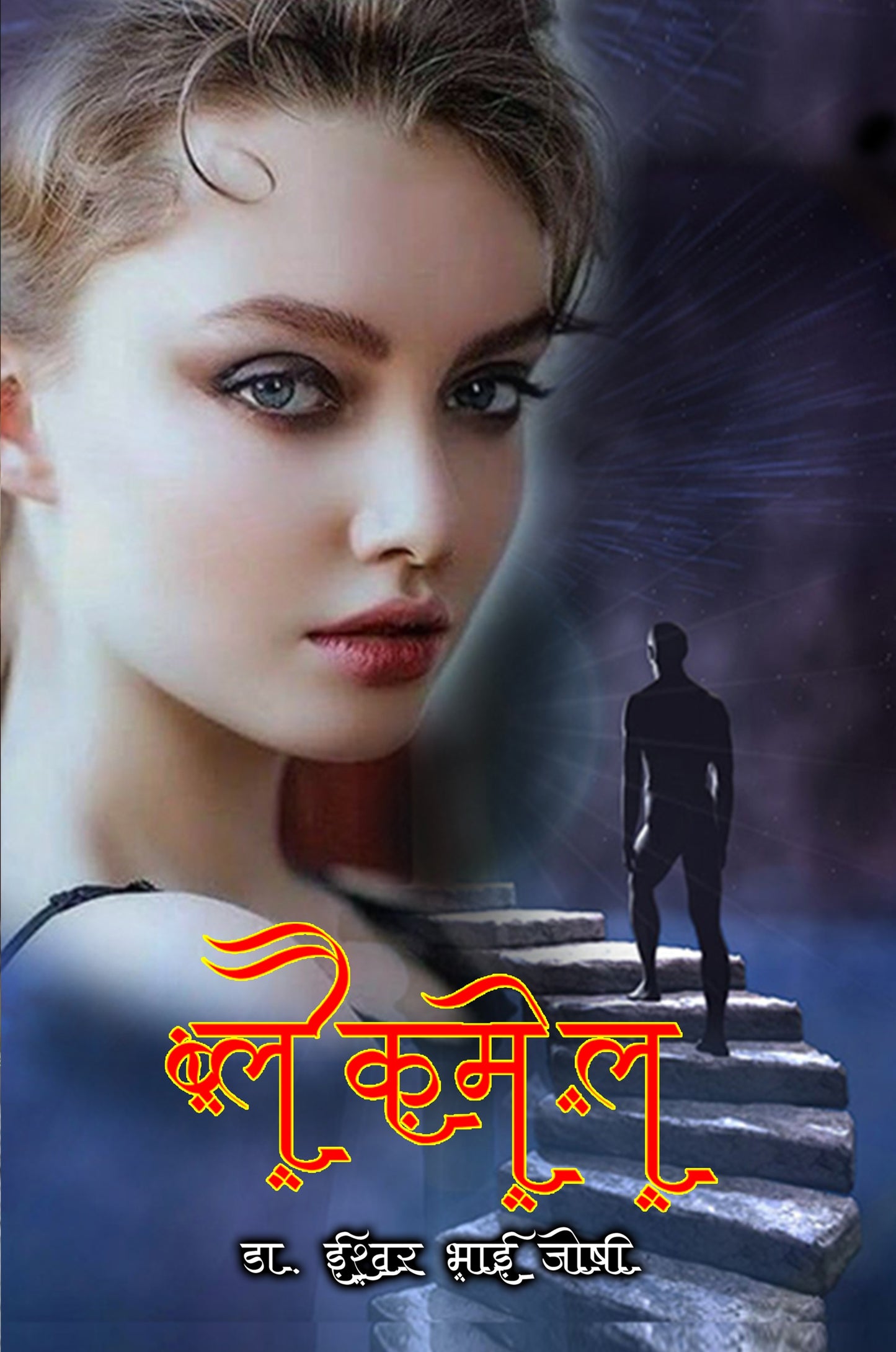 ब्लैकमेल (प्रेम कथा - हिंदी) E Book