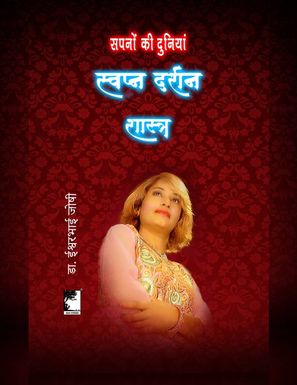 स्वप्न दर्शन शास्त्र (Hindi E book) Dreamology