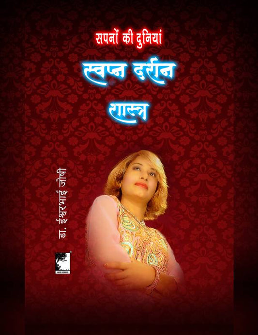 स्वप्न दर्शन शास्त्र (Hindi E book) Dreamology