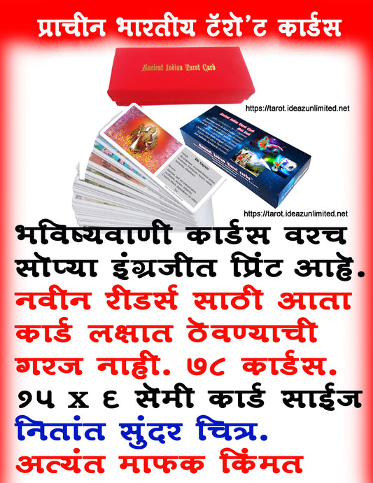 प्राचीन भारतीय टैरो कार्ड्स, 78 कार्ड्स डेक, भविष्यवाणी कार्ड वरच सोप्या इंग्रजीत प्रिंट, प्राचीन हिंदू संस्कृती अनुसार सुंदर चित्र, सर्व धर्मियांसाठी, 15 x 6 सेमी साईज mini tarot deck