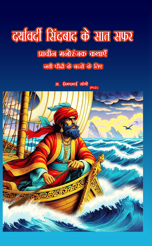 दर्यावर्दी सिंदबाद के सात सफर Daryavardi Sindabaad ke saat safar (Hindi E Book)