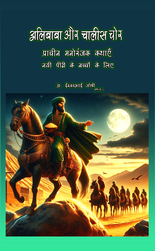 अलीबाबा और चालीस चोर (हिंदी Ebook) Alibaba and forty thives (Hindi E Book)