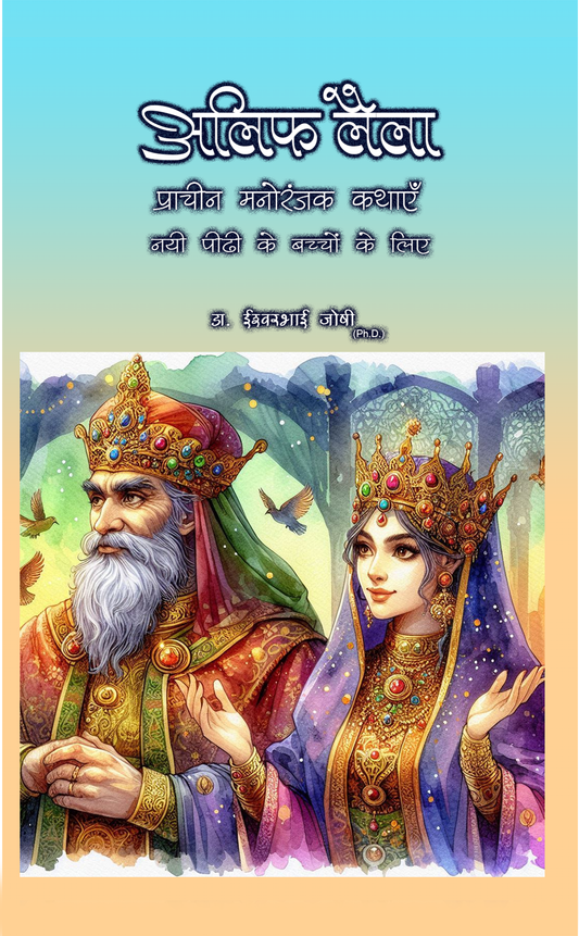 अलिफ़ लैला सम्पूर्ण कथा संग्रह 1308 पन्ने (हिंदी ई बुक) Alif Laila Complete Story book, 1308 pages (Hindi E Book)