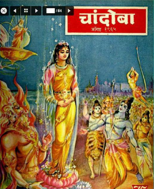 चांदोबा मासिक (डिजिटल बुक) 1965 सालातील 10 पुस्तके.