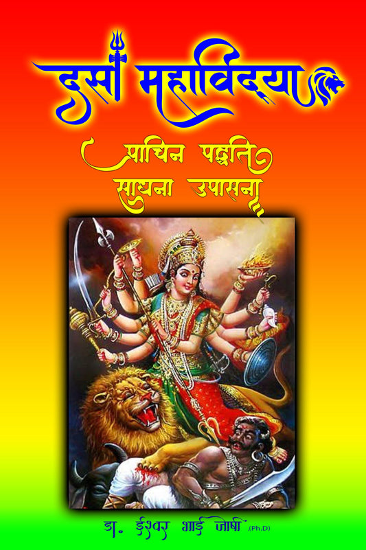दस महविद्या साधना (Hindi) The Secrets of the Ten Wisdom Goddesses