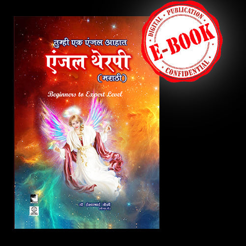 एंजल्स थेरपी (मराठी) ई-बुक Angel Therapy Marathi E-Book