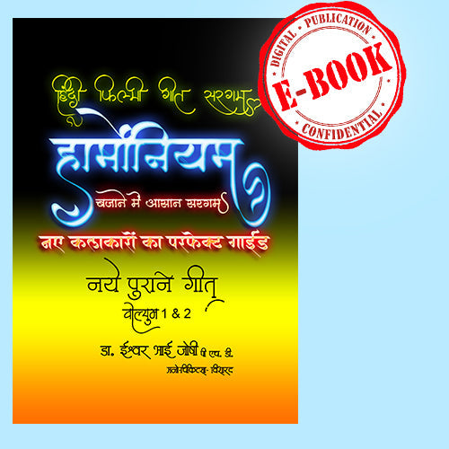 हिंदी गीतों की सरगम हार्मोनियम के लिए (हिंदी) खंड-1 और 2 (E Book)