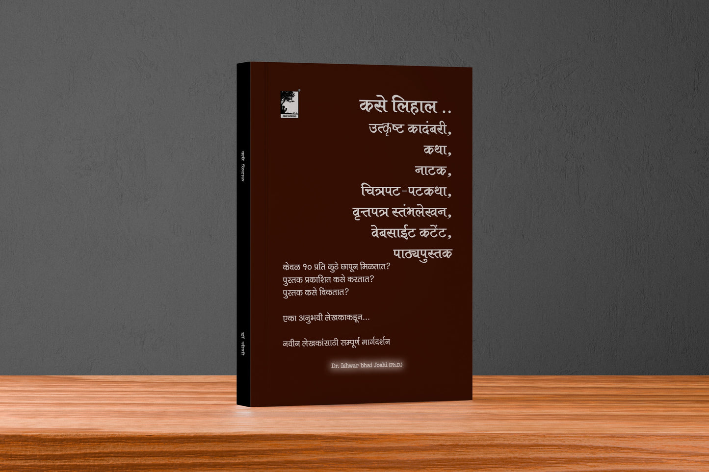 कसे लिहाल... उत्कृष्ट कादंबरी, कथा, नाटक, चित्रपट-पटकथा, वृत्तपत्र स्तम्भलेखन,वेबसाईट कंटेंट,पाठ्यपुस्तक How to become a Writer