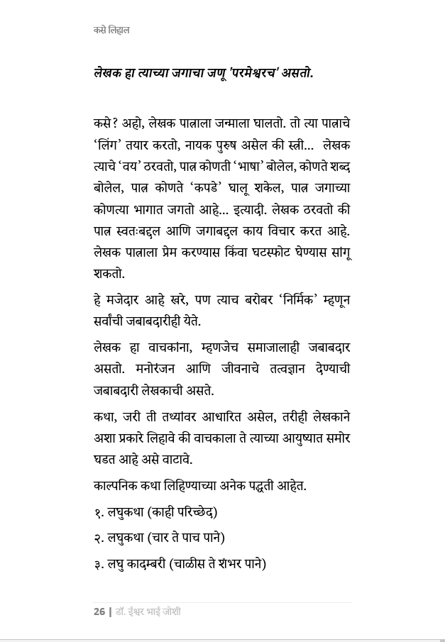 कसे लिहाल... उत्कृष्ट कादंबरी, कथा, नाटक, चित्रपट-पटकथा, वृत्तपत्र स्तम्भलेखन,वेबसाईट कंटेंट,पाठ्यपुस्तक How to become a Writer