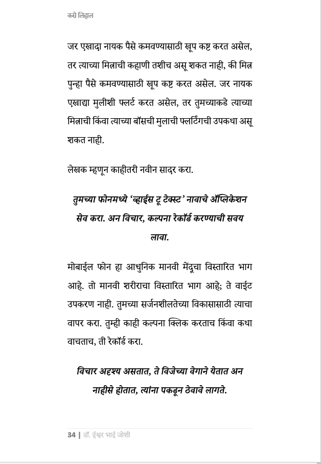 कसे लिहाल... उत्कृष्ट कादंबरी, कथा, नाटक, चित्रपट-पटकथा, वृत्तपत्र स्तम्भलेखन,वेबसाईट कंटेंट,पाठ्यपुस्तक How to become a Writer