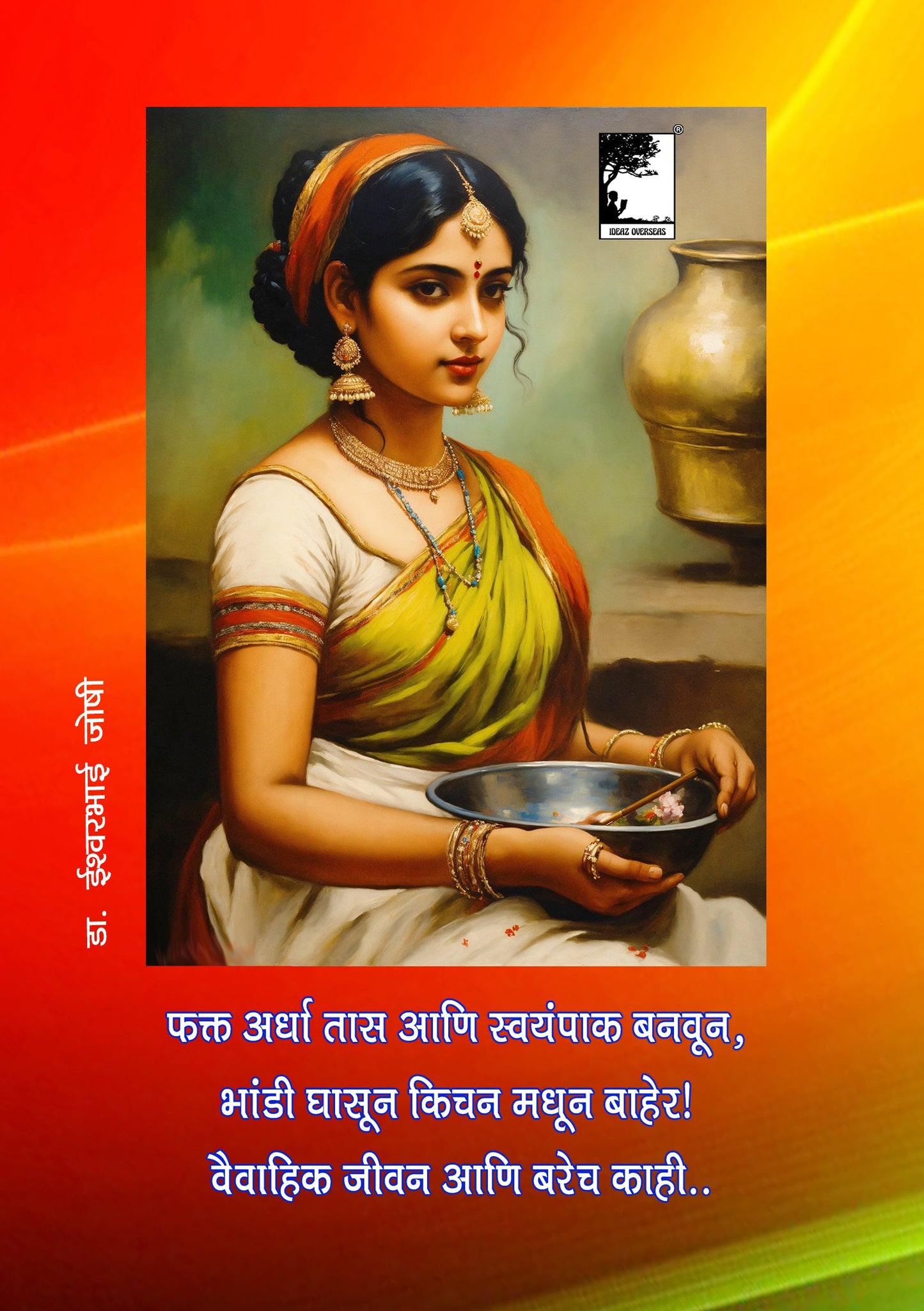 फक्त अर्धा तास: आणि स्वयंपाक बनवून, भांडी घासून किचन मधून बाहेर! वैवाहिक जीवन आणि बरेच काही.. Out of the kitchen in half an hour..
