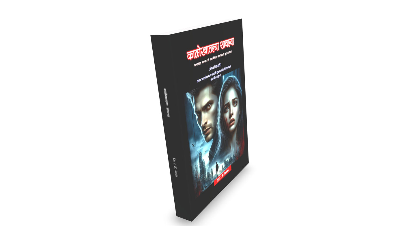काळोखातल्या सावल्या – एक रहस्यांनी भरलेली, काळजाला हात घालणारी गुन्हेगारी थ्रिलर! दीर्घ कादम्बरी (ई बुक) Kalokhatalya sawalya, New Crime thriller Novel in Marathi Digital ebook