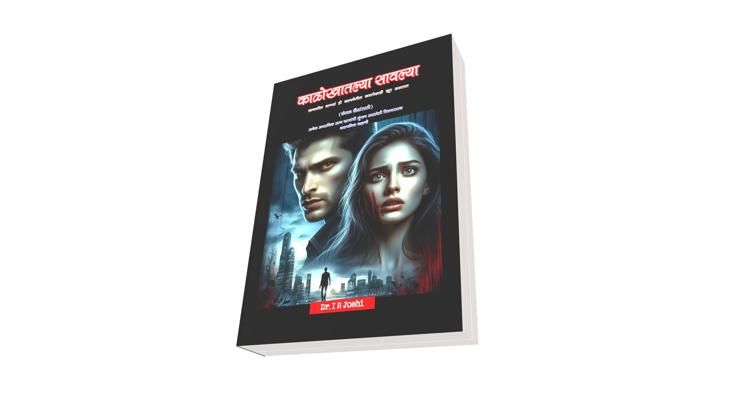 काळोखातल्या सावल्या – एक रहस्यांनी भरलेली, काळजाला हात घालणारी गुन्हेगारी थ्रिलर! दीर्घ कादम्बरी (ई बुक) Kalokhatalya sawalya, New Crime thriller Novel in Marathi Digital ebook
