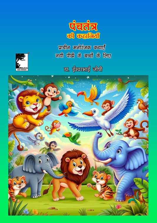 पंचतंत्र की कहानियाँ 5 खंड (हिंदी ) Panchtantra ki kahaniya 5 Volume (Hindi E book)