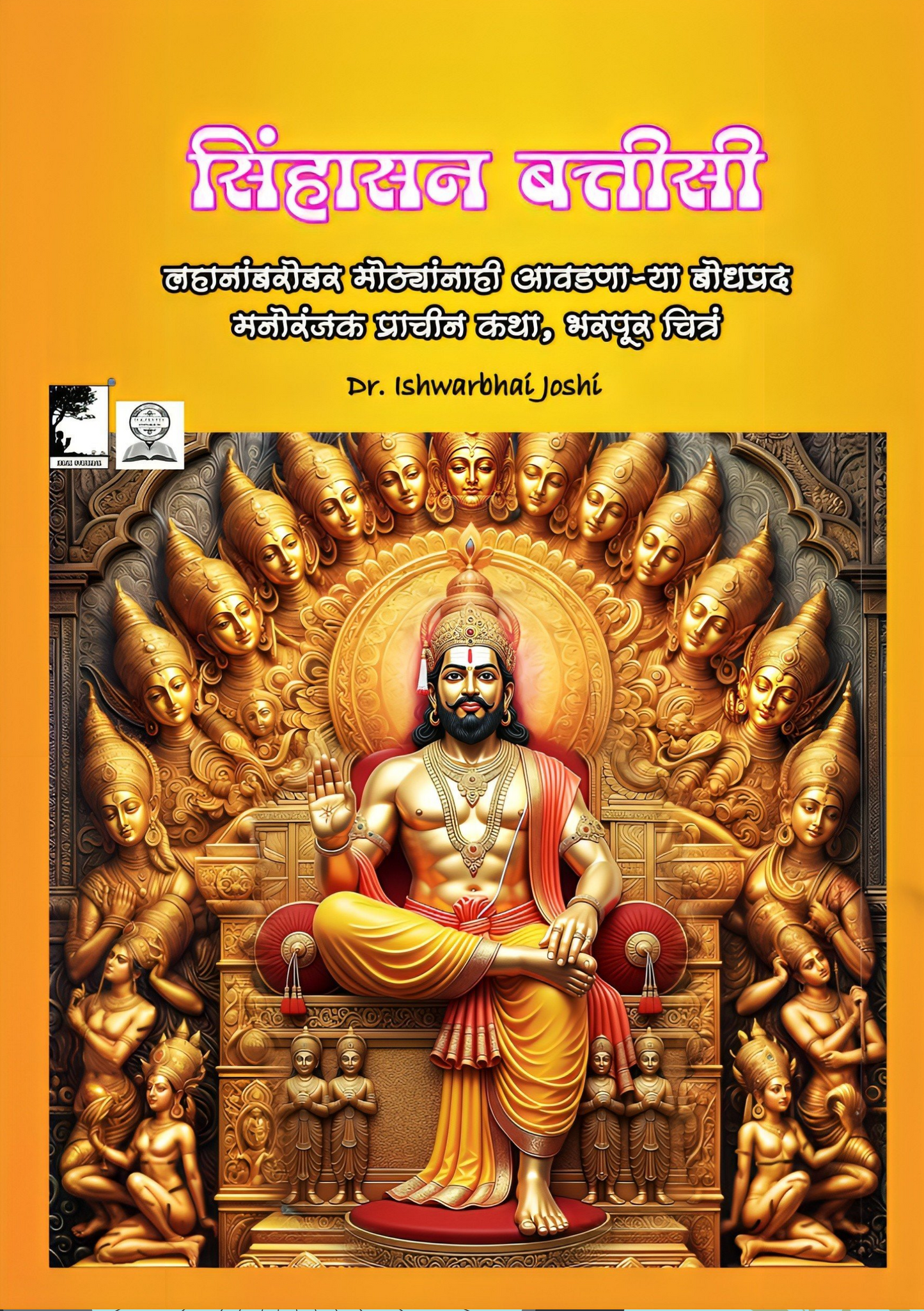 सिंहासन बत्तीसी, प्राचीन भारतीय कथा संग्रह (मराठी)  Singhasan Battisi Marathi (E Book)