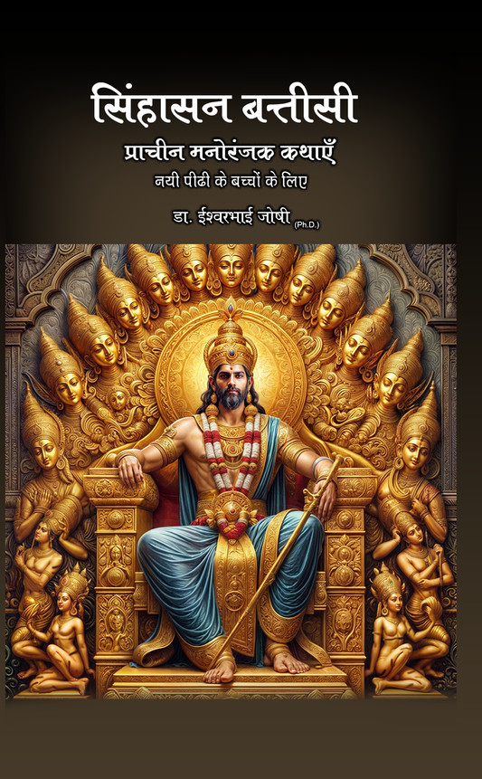 सिंघासन बत्तिसी कथा संग्रह (हिंदी) Singhasan Battisi Hindi (E Book)